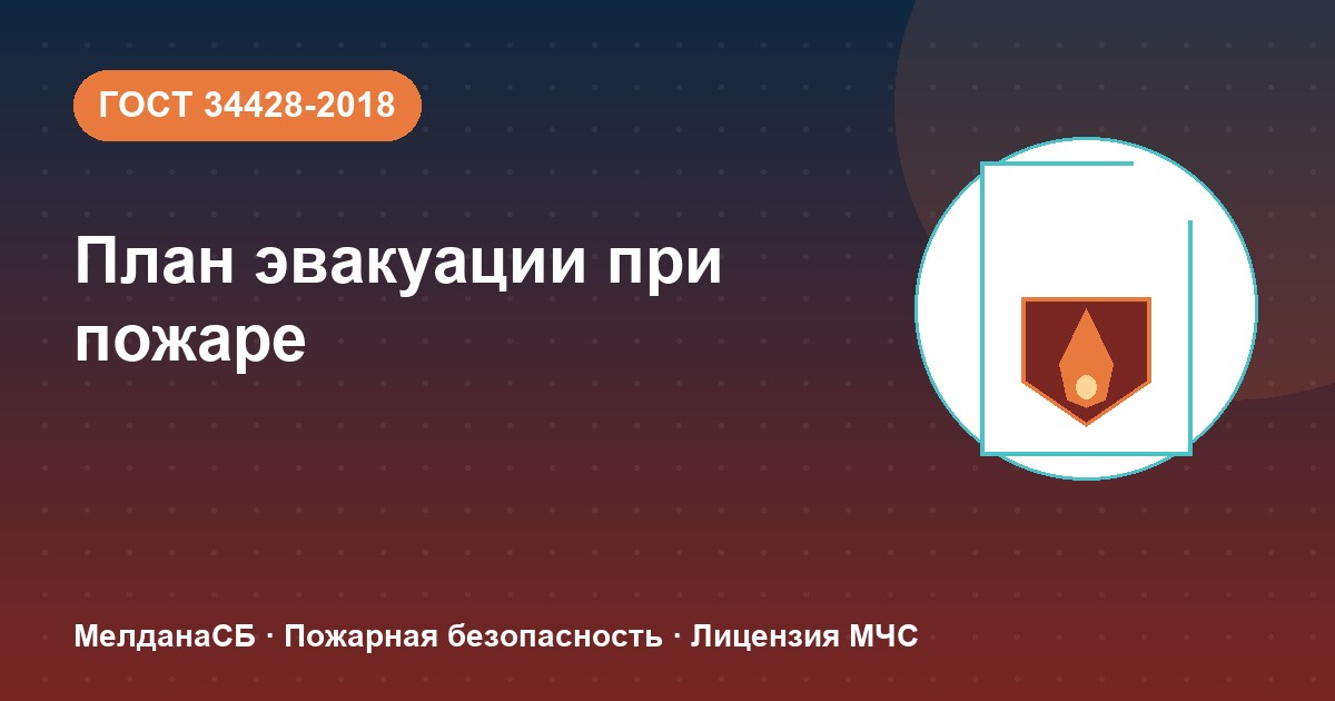 План эвакуации при пожаре в Верхняя Салда: требования ГОСТ 34428 и кто должен его иметь