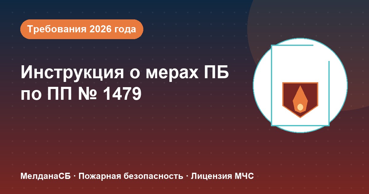 Инструкция о мерах пожарной безопасности в 2026 году: требования ПП 1479 и типовые ошибки в Верхняя Салда