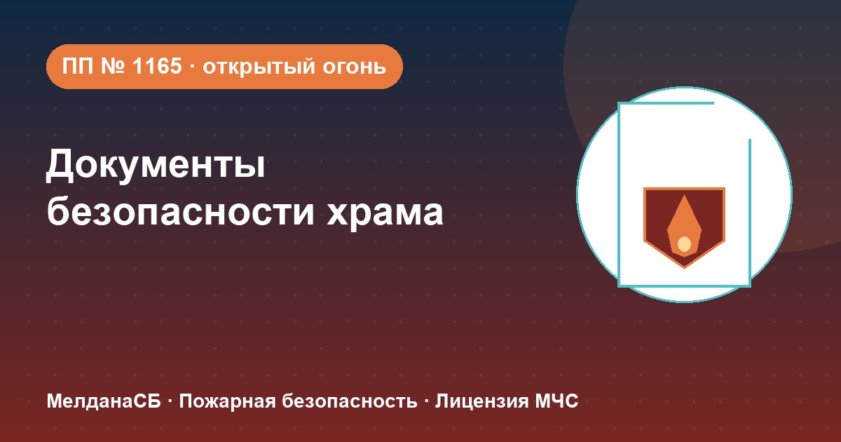 Документы по безопасности для храма и религиозной организации в Верхняя Салда