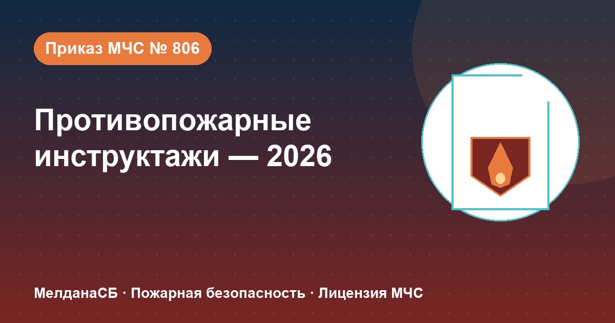 Противопожарные инструктажи в 2026 году: виды, программы и журнал по приказу МЧС № 806 в Верхняя Салда