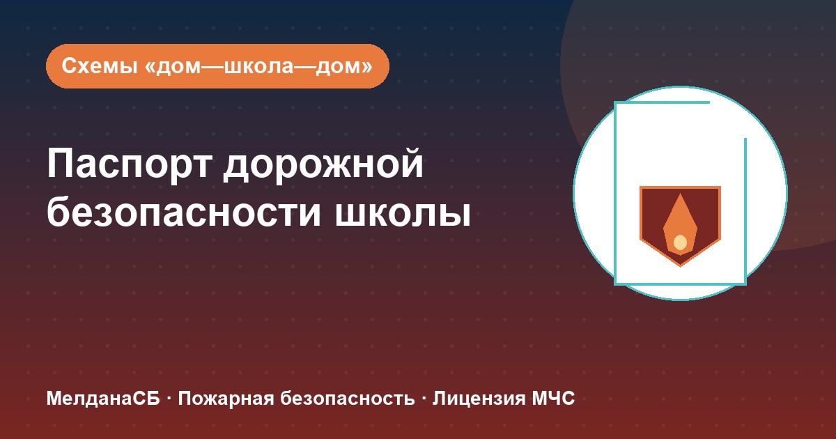Паспорт дорожной безопасности школы и ДОУ в Верхняя Салда: что это и как оформить