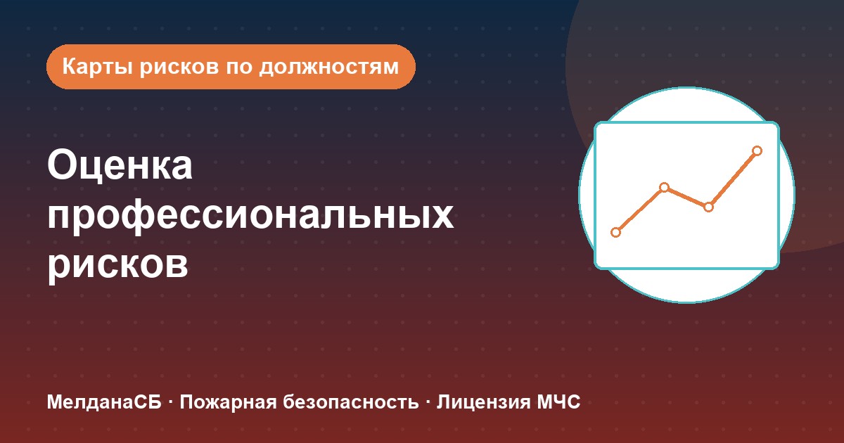 Оценка профессиональных рисков в Верхняя Салда: карты рисков по должностям без переплат