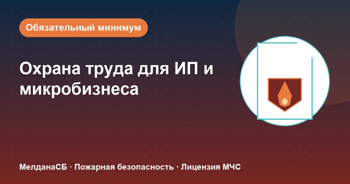 Охрана труда для ИП и микропредприятий в Верхняя Салда: обязательный минимум без бюрократии