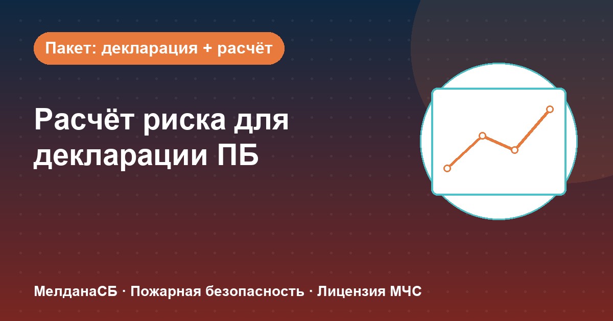 Расчёт пожарного риска для декларации ПБ в Верхняя Салда: когда прикладывать и как оформить