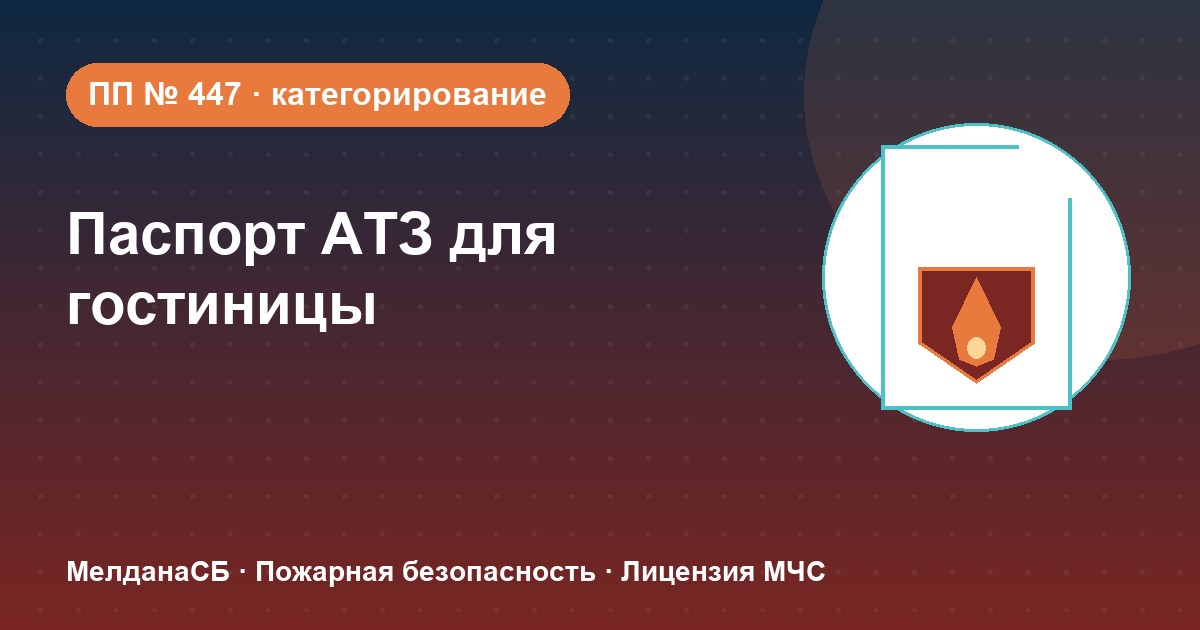 Паспорт безопасности гостиницы по ПП № 447 в Верхняя Салда: категории, документы, сроки