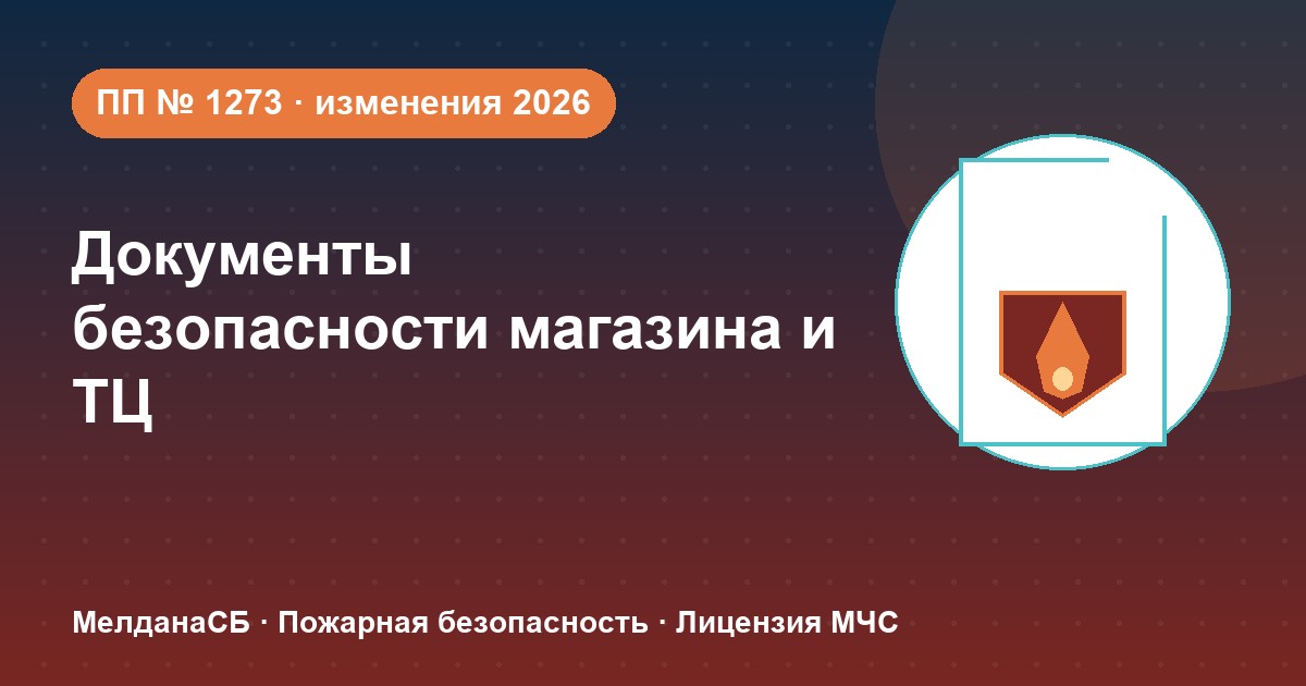 Документы по безопасности для магазина и ТЦ в Верхняя Салда: полный чек-лист 2026