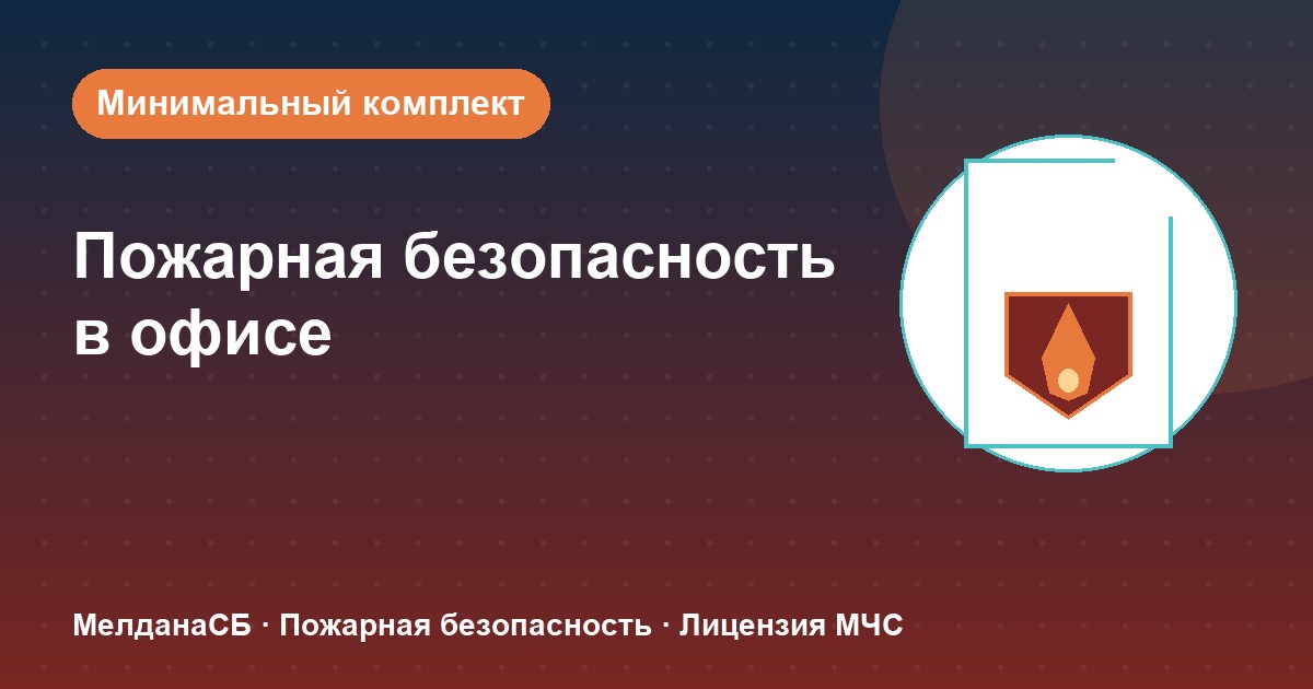 Пожарная безопасность в офисе: минимальный обязательный комплект в Верхняя Салда