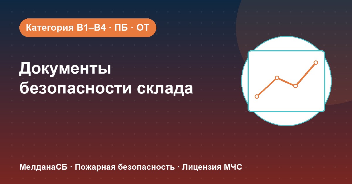 Документы по безопасности для склада в Верхняя Салда: категории, ПБ и охрана труда