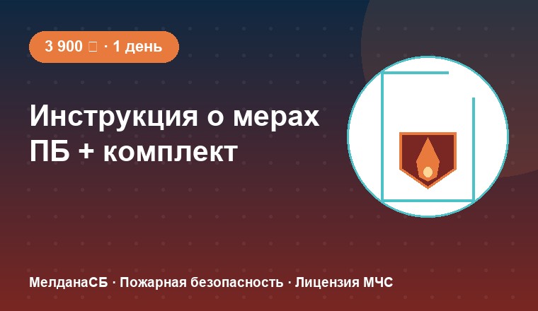 Инструкция о мерах пожарной безопасности и комплект документов — МелданаСБ
